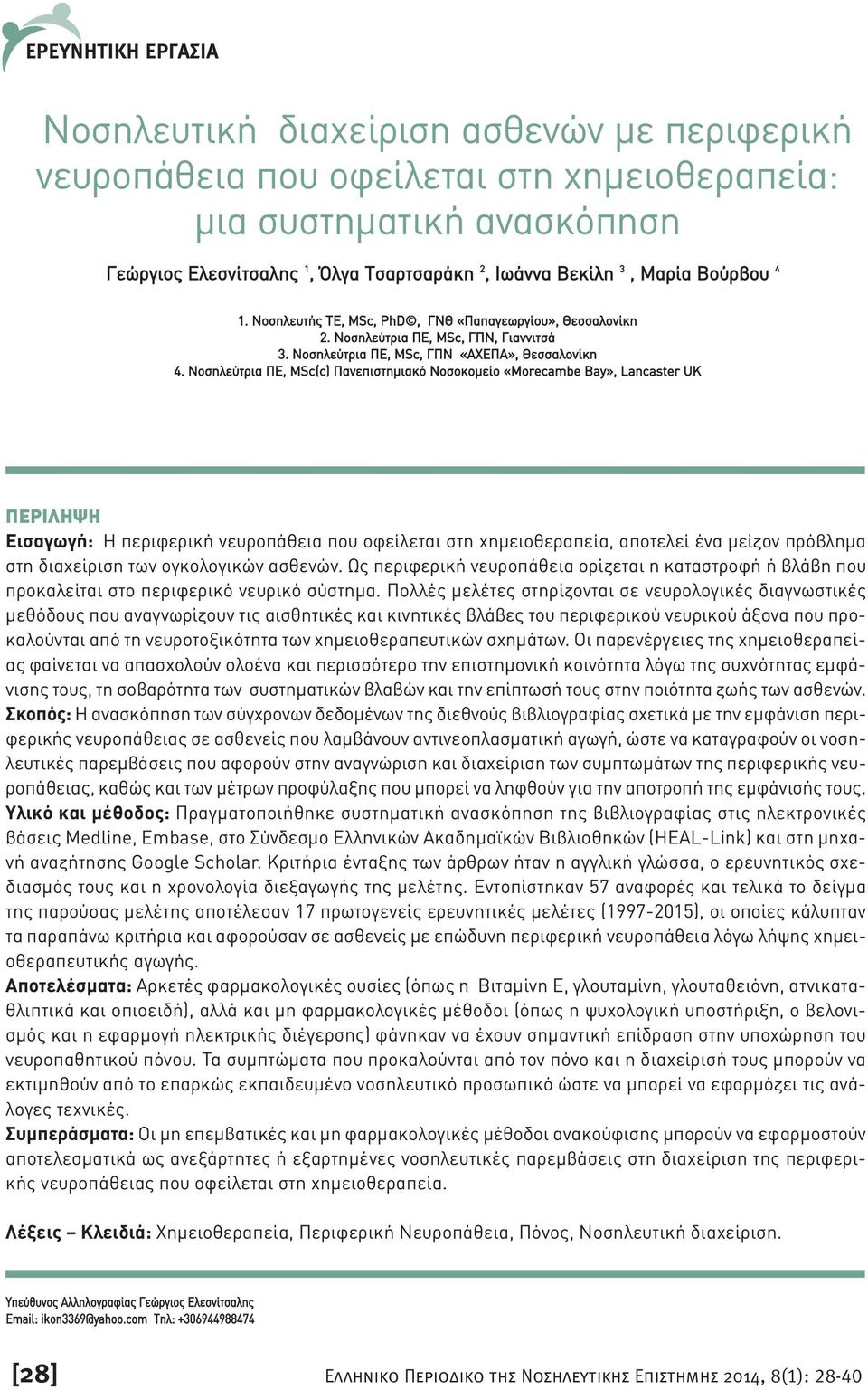 Νοσηλεύτρια ΠΕ, MSc(c) Πανεπιστηµιακό Nοσοκοµείο «Morecambe Bay», Lancaster UK ΠΕΡΙΛΗΨΗ Εισαγωγή: Η περιφερική νευροπάθεια που οφείλεται στη χηµειοθεραπεία, αποτελεί ένα µείζον πρόβληµα στη