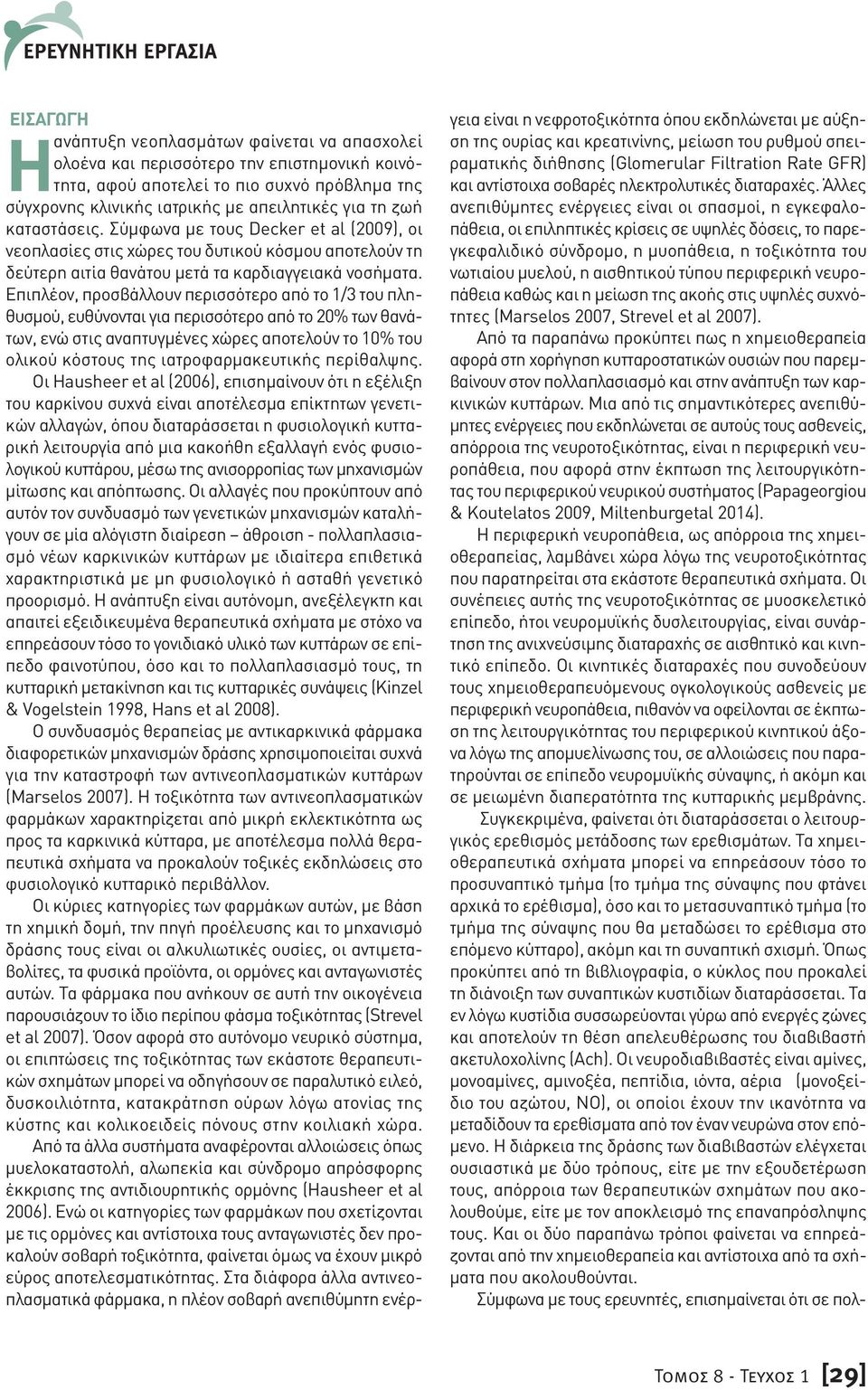 Επιπλέον, προσβάλλουν περισσότερο από το 1/3 του πληθυσµού, ευθύνονται για περισσότερο από το 20% των θανάτων, ενώ στις αναπτυγµένες χώρες αποτελούν το 10% του ολικού κόστους της ιατροφαρµακευτικής