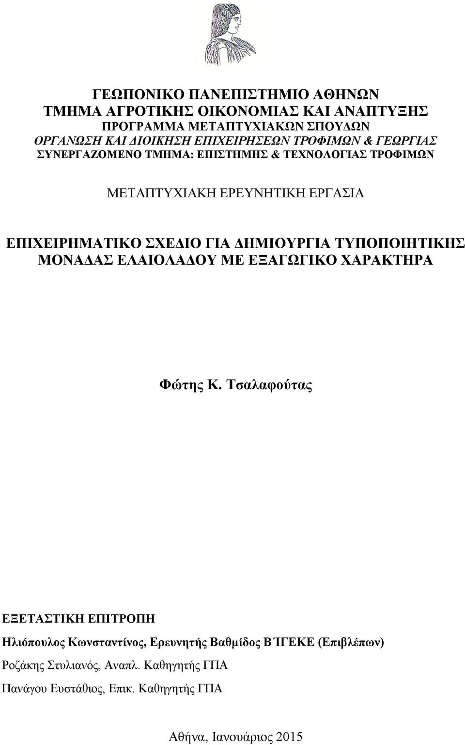 ΕΠΙΧΕΙΡΗΜΑΤΙΚΟ ΣΧΕΔΙΟ ΓΙΑ ΔΗΜΙΟΥΡΓΙΑ ΤΥΠΟΠΟΙΗΤΙΚΗΣ ΜΟΝΑΔΑΣ ΕΛΑΙΟΛΑΔΟΥ ΜΕ ΕΞΑΓΩΓΙΚΟ ΧΑΡΑΚΤΗΡΑ ΕΞΕΤΑΣΤΙΚΗ ΕΠΙΤΡΟΠΗ Ηλιόπουλος