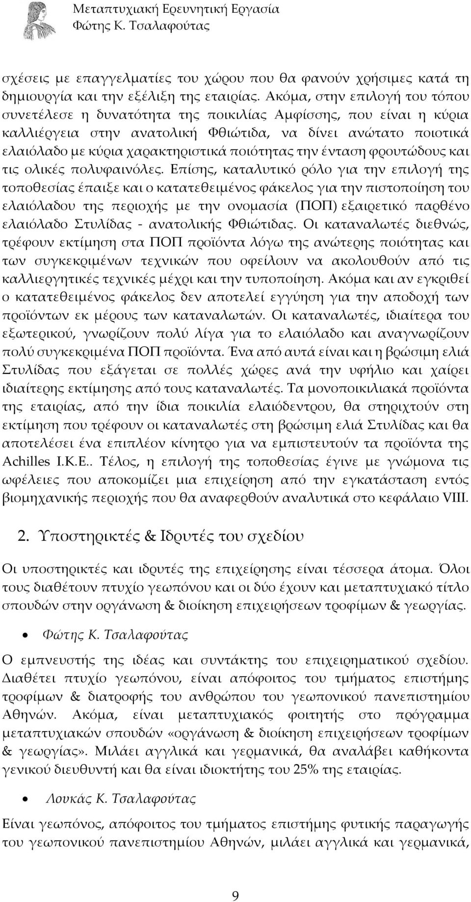 ποιότητας την ένταση φρουτώδους και τις ολικές πολυφαινόλες.