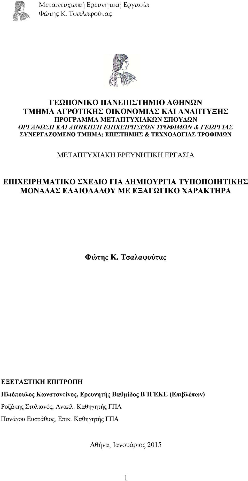 ΕΠΙΧΕΙΡΗΜΑΤΙΚΟ ΣΧΕΔΙΟ ΓΙΑ ΔΗΜΙΟΥΡΓΙΑ ΤΥΠΟΠΟΙΗΤΙΚΗΣ ΜΟΝΑΔΑΣ ΕΛΑΙΟΛΑΔΟΥ ΜΕ ΕΞΑΓΩΓΙΚΟ ΧΑΡΑΚΤΗΡΑ ΕΞΕΤΑΣΤΙΚΗ ΕΠΙΤΡΟΠΗ Ηλιόπουλος