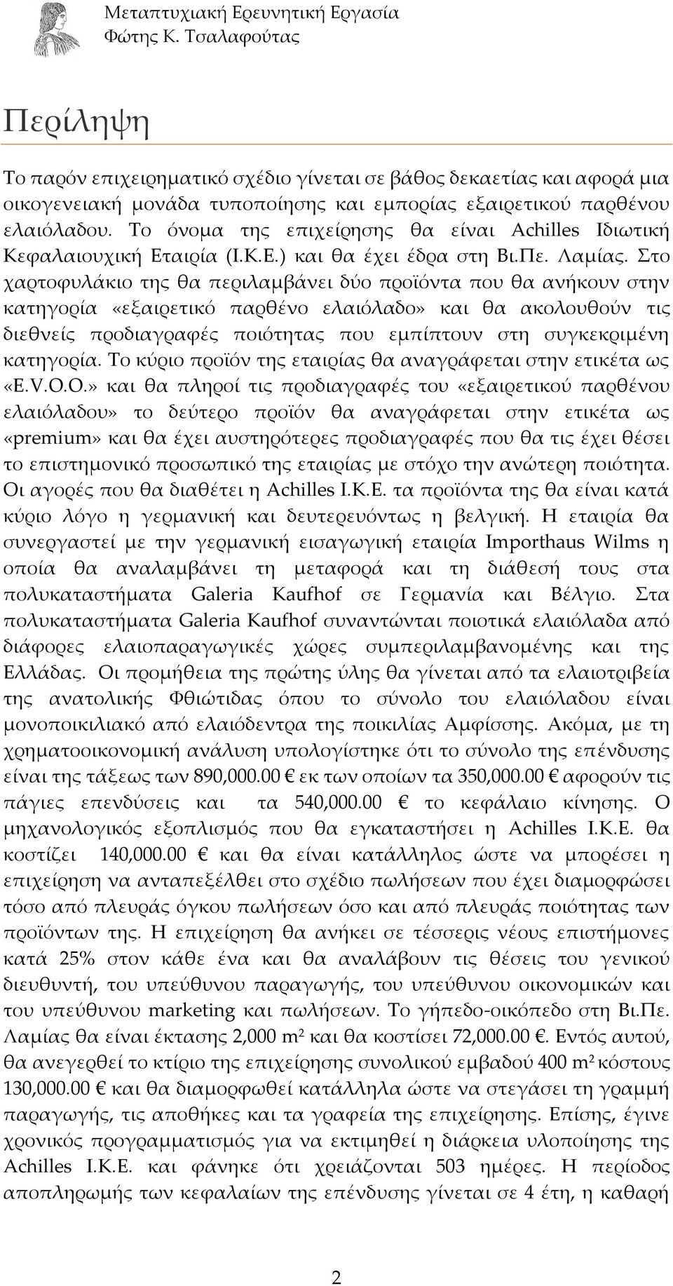 Στο χαρτοφυλάκιο της θα περιλαμβάνει δύο προϊόντα που θα ανήκουν στην κατηγορία «εξαιρετικό παρθένο ελαιόλαδο» και θα ακολουθούν τις διεθνείς προδιαγραφές ποιότητας που εμπίπτουν στη συγκεκριμένη