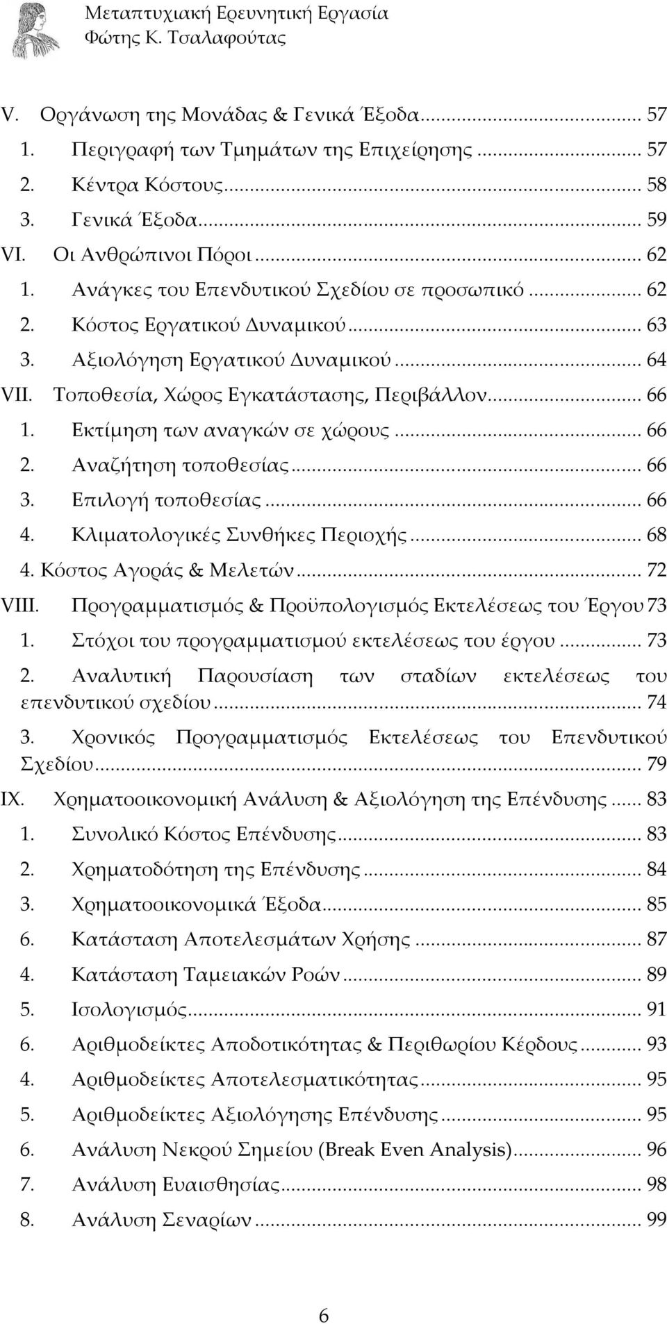 Εκτίμηση των αναγκών σε χώρους... 66 2. Αναζήτηση τοποθεσίας... 66 3. Επιλογή τοποθεσίας... 66 4. Κλιματολογικές Συνθήκες Περιοχής... 68 4. Κόστος Αγοράς & Μελετών... 72 VIII.