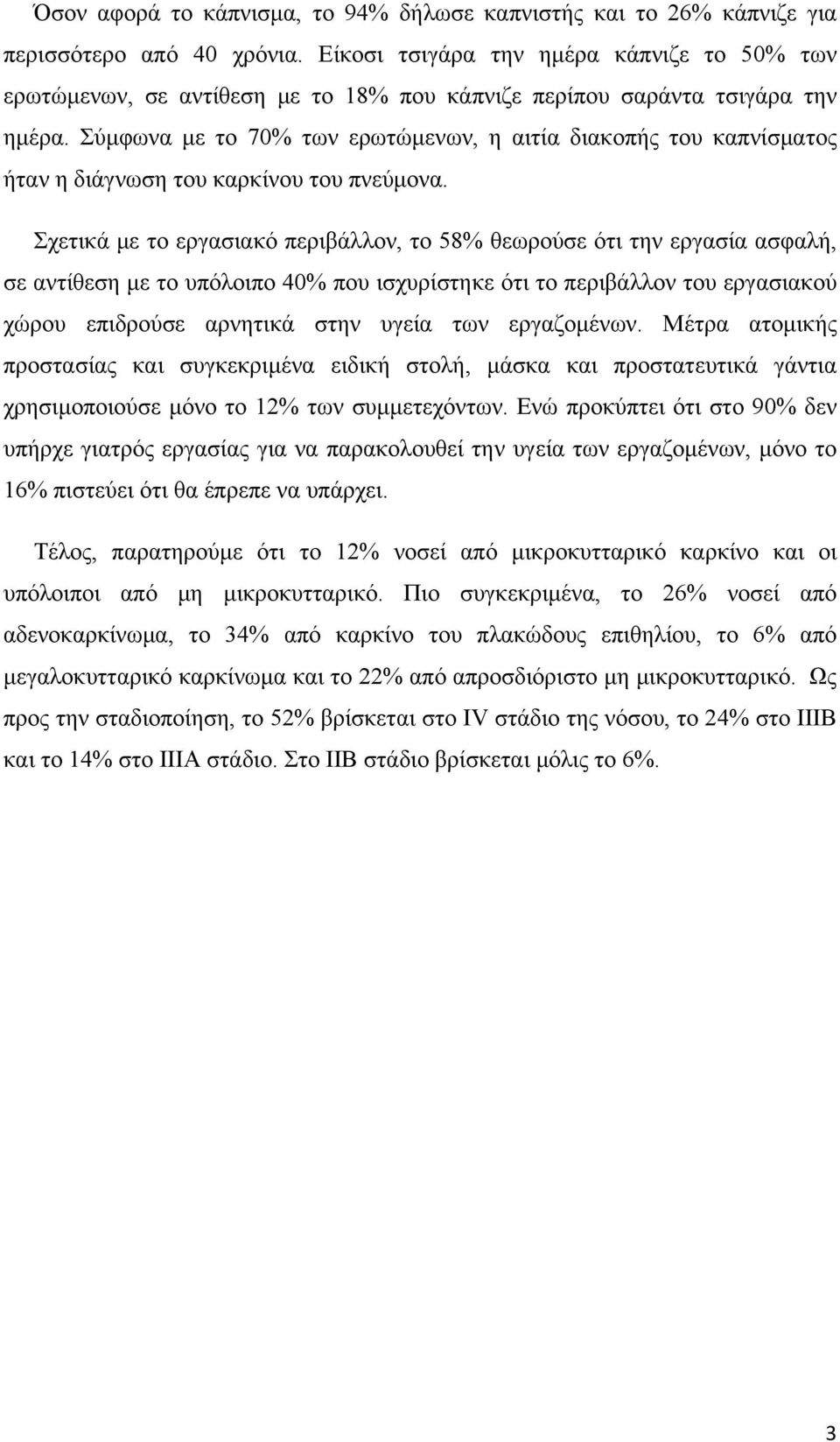 Σύμφωνα με το 70% των ερωτώμενων, η αιτία διακοπής του καπνίσματος ήταν η διάγνωση του καρκίνου του πνεύμονα.