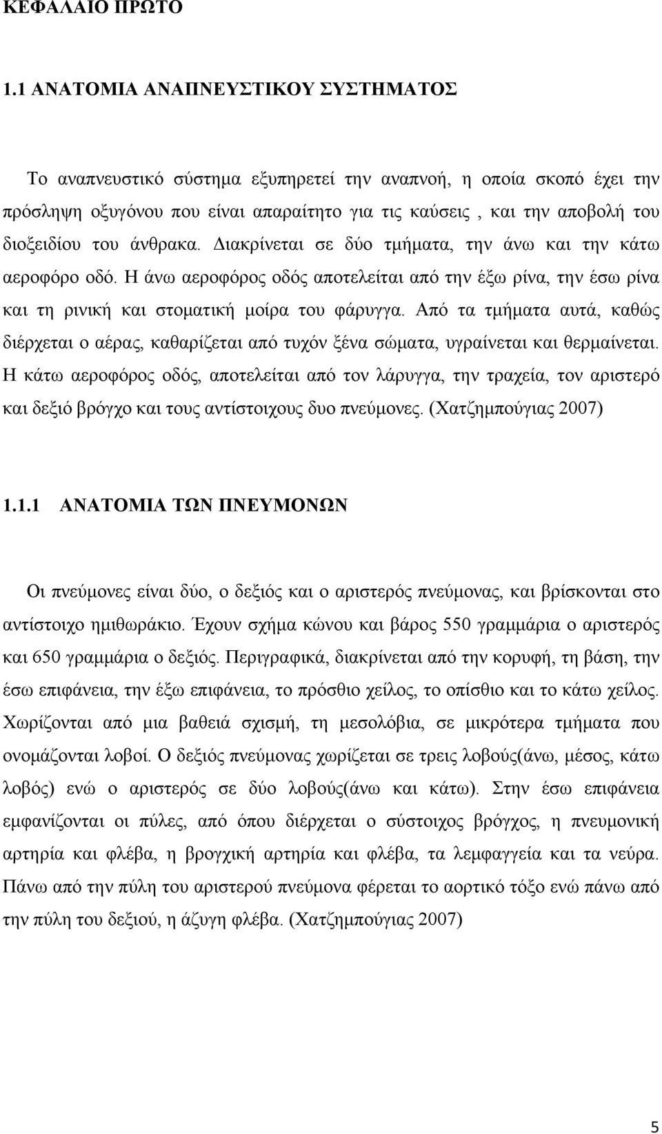 άνθρακα. Διακρίνεται σε δύο τμήματα, την άνω και την κάτω αεροφόρο οδό. Η άνω αεροφόρος οδός αποτελείται από την έξω ρίνα, την έσω ρίνα και τη ρινική και στοματική μοίρα του φάρυγγα.