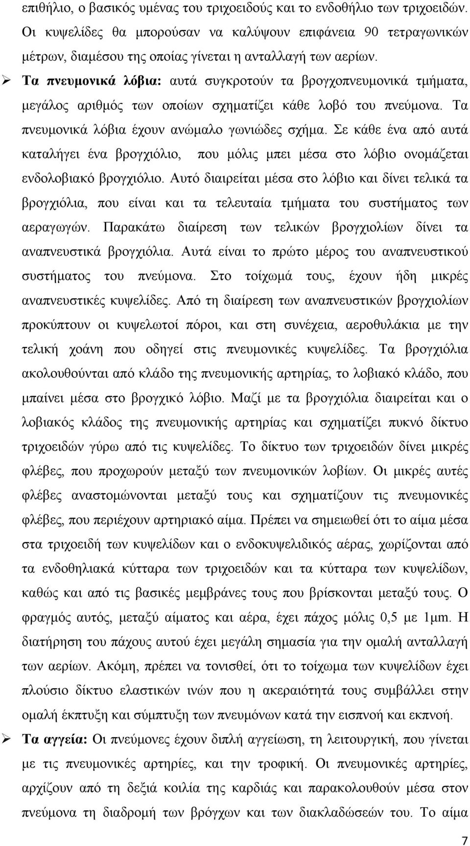 Σε κάθε ένα από αυτά καταλήγει ένα βρογχιόλιο, που μόλις μπει μέσα στο λόβιο ονομάζεται ενδολοβιακό βρογχιόλιο.