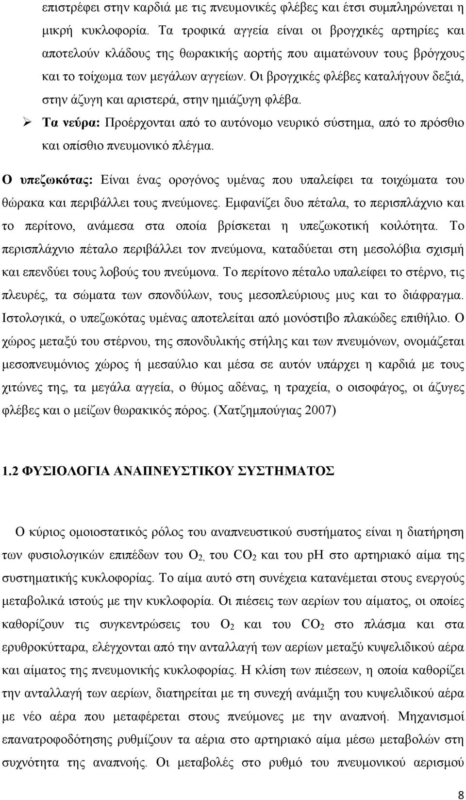 Οι βρογχικές φλέβες καταλήγουν δεξιά, στην άζυγη και αριστερά, στην ημιάζυγη φλέβα. Τα νεύρα: Προέρχονται από το αυτόνομο νευρικό σύστημα, από το πρόσθιο και οπίσθιο πνευμονικό πλέγμα.