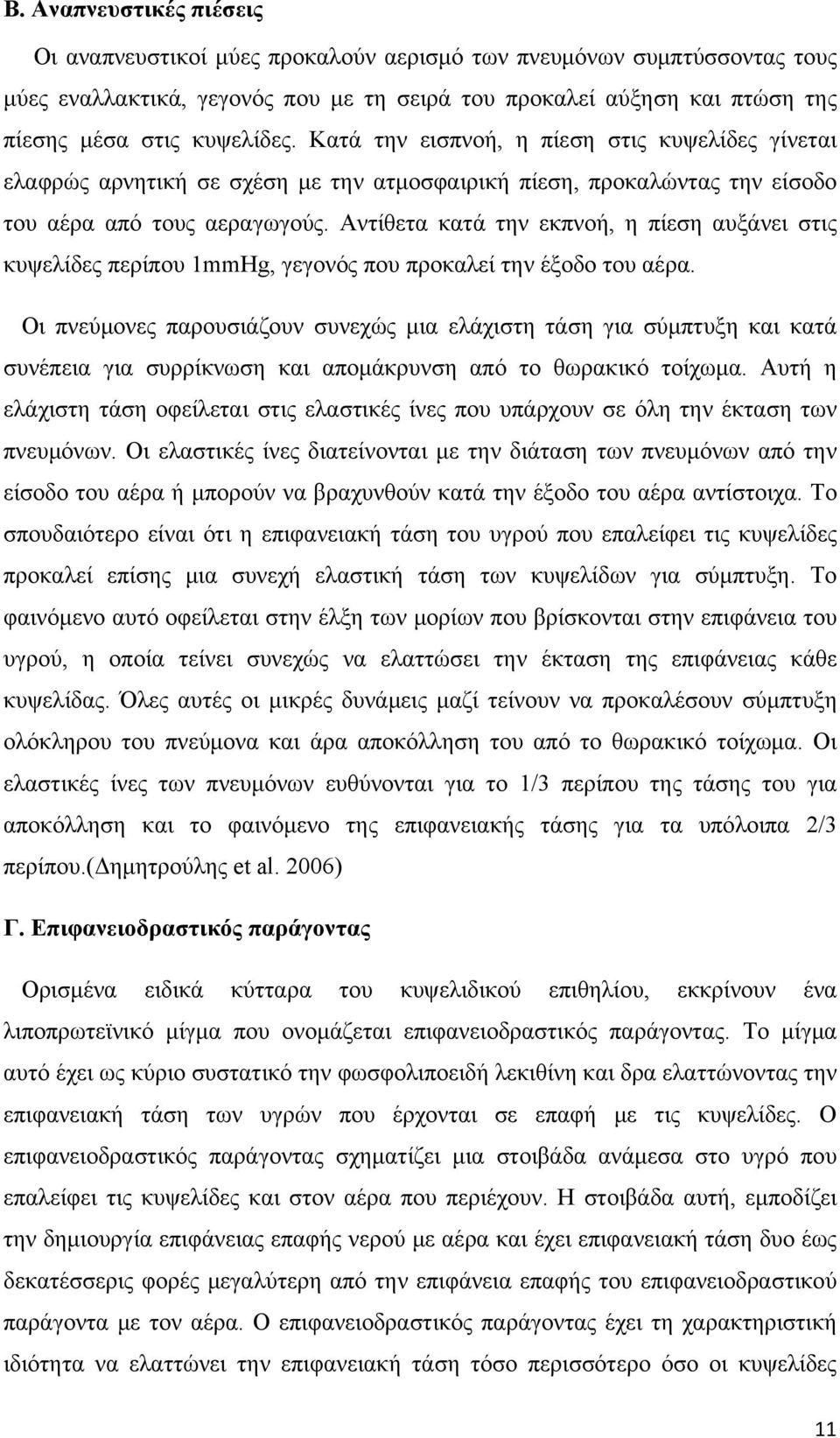 Αντίθετα κατά την εκπνοή, η πίεση αυξάνει στις κυψελίδες περίπου 1mmHg, γεγονός που προκαλεί την έξοδο του αέρα.