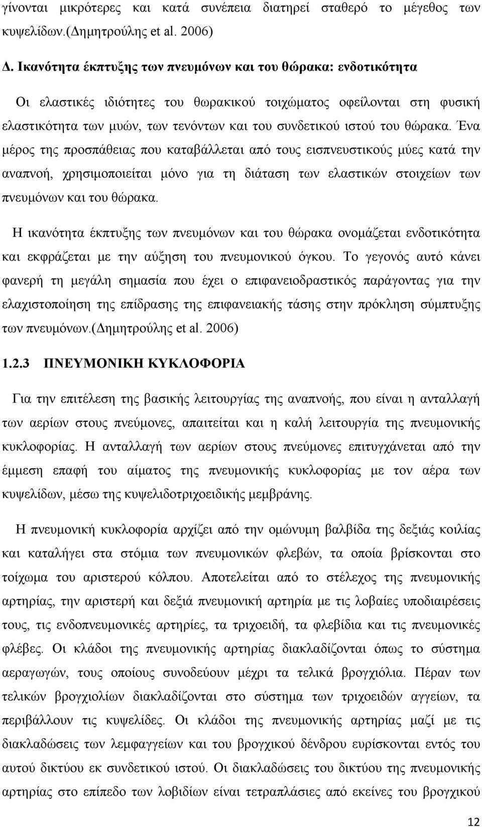 θώρακα. Ένα μέρος της προσπάθειας που καταβάλλεται από τους εισπνευστικούς μύες κατά την αναπνοή, χρησιμοποιείται μόνο για τη διάταση των ελαστικών στοιχείων των πνευμόνων και του θώρακα.