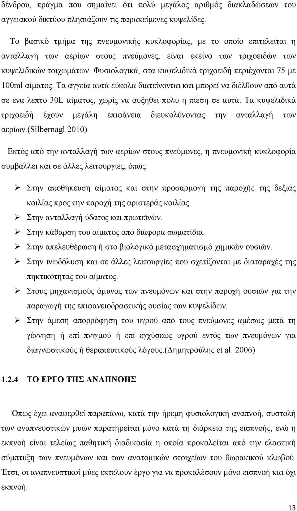 Φυσιολογικά, στα κυψελιδικά τριχοειδή περιέχονται 75 με 100ml αίματος.