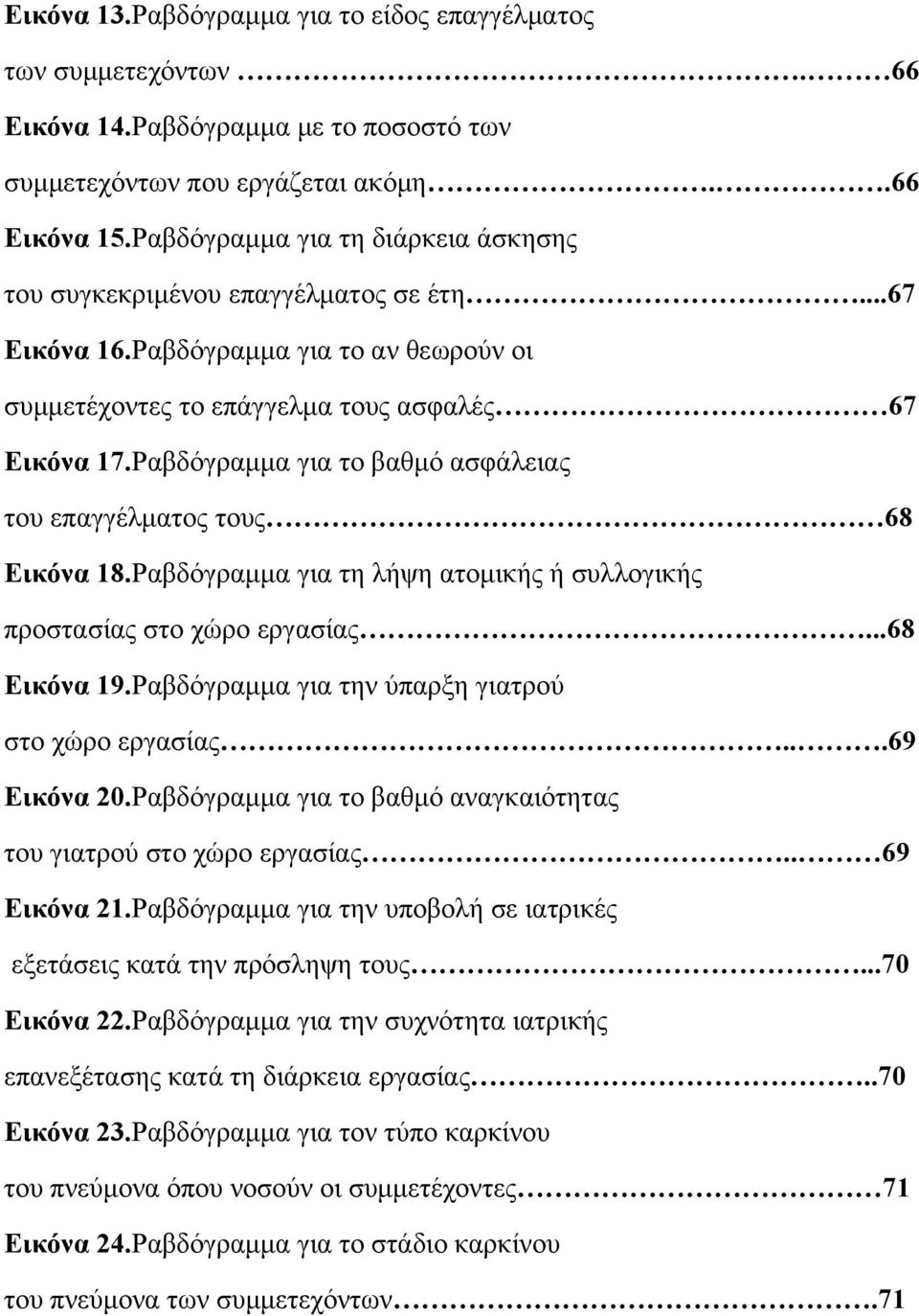 Ραβδόγραμμα για το βαθμό ασφάλειας του επαγγέλματος τους 68 Εικόνα 18.Ραβδόγραμμα για τη λήψη ατομικής ή συλλογικής προστασίας στο χώρο εργασίας...68 Εικόνα 19.