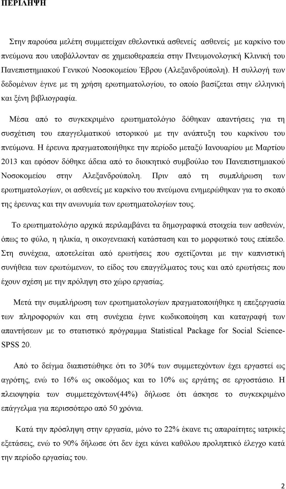 Μέσα από το συγκεκριμένο ερωτηματολόγιο δόθηκαν απαντήσεις για τη συσχέτιση του επαγγελματικού ιστορικού με την ανάπτυξη του καρκίνου του πνεύμονα.