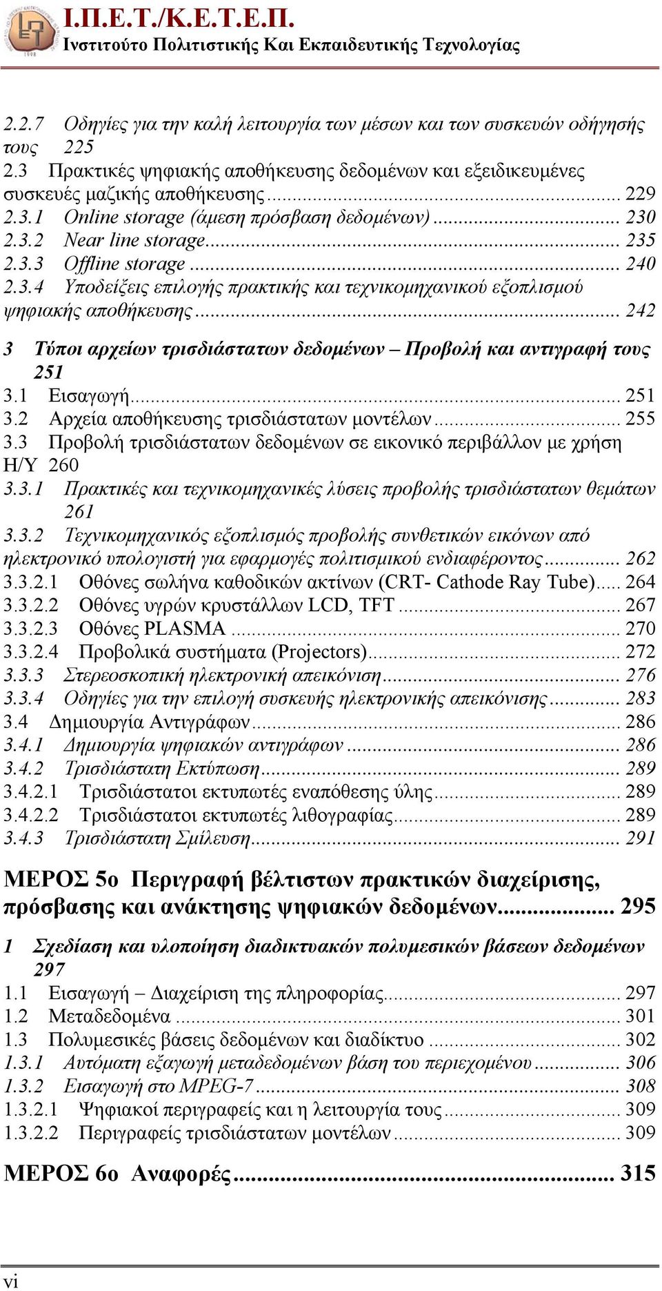 .. 240 2.3.4 Υποδείξεις επιλογής πρακτικής και τεχνικοµηχανικού εξοπλισµού ψηφιακής αποθήκευσης... 242 3 Τύποι αρχείων τρισδιάστατων δεδοµένων Προβολή και αντιγραφή τους 251 3.