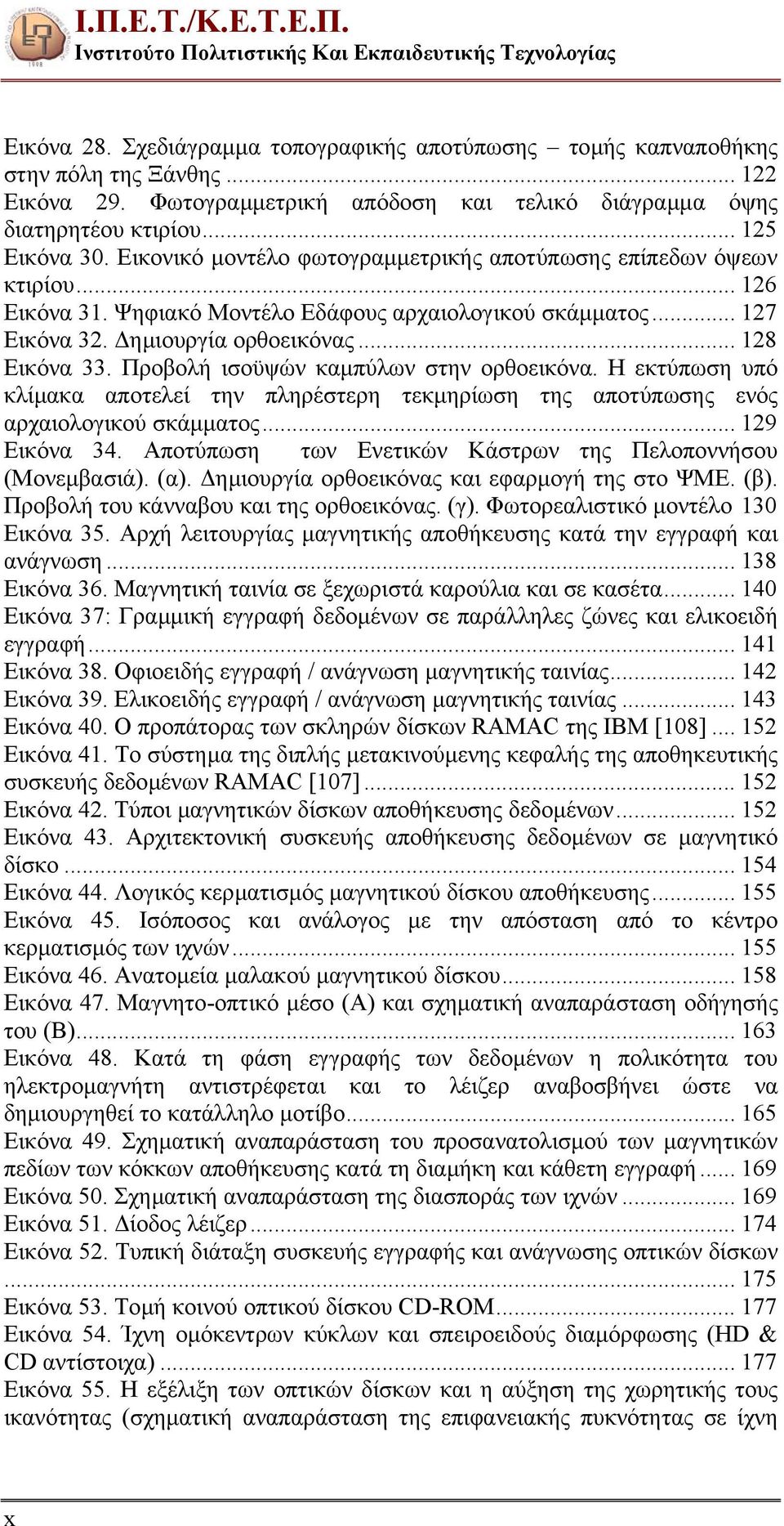 Ψηφιακό Μοντέλο Εδάφους αρχαιολογικού σκάµµατος... 127 Εικόνα 32. ηµιουργία ορθοεικόνας... 128 Εικόνα 33. Προβολή ισοϋψών καµπύλων στην ορθοεικόνα.