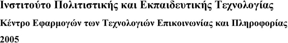 Κέντρο Εφαρµογών των