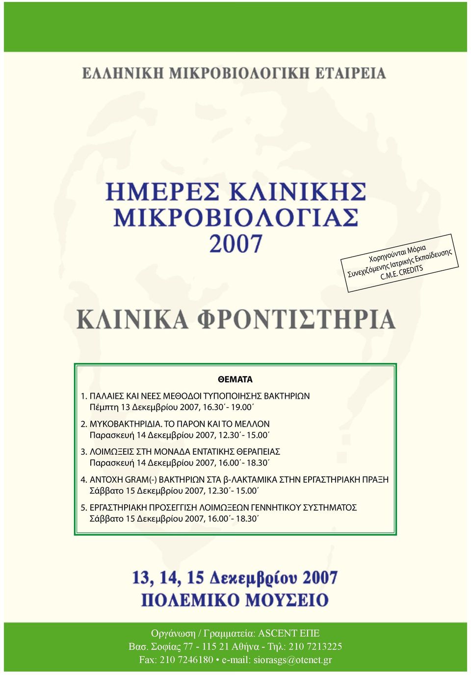 30 4. ΑΝΤΟΧΗ GRAM(-) ΒΑΚΤΗΡΙΩΝ ΣΤΑ β-λακταμικα ΣΤΗΝ ΕΡΓΑΣΤΗΡΙΑΚΗ ΠΡΑΞΗ Σάββατο 15 Δεκεμβρίου 2007, 12.30-15.00 5.