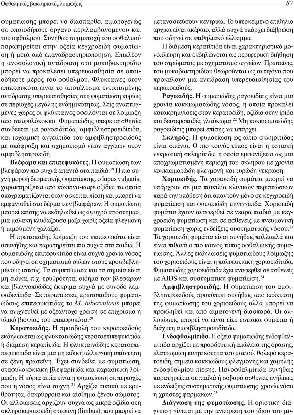 Επιπλέον η ανοσολογική αντίδραση στο μυκοβακτηρίδιο μπορεί να προκαλέσει υπερευαισθησία σε οποιοδήποτε μέρος του οφθαλμού.