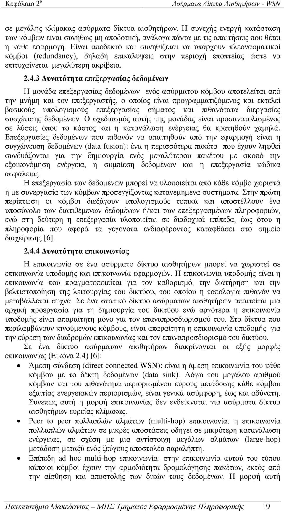 Είναι αποδεκτό και συνηθίζεται να υπάρχουν πλεονασματικοί κόμβοι (redundancy), δηλαδή επικαλύψεις στην περιοχή εποπτείας ώστε να επιτυχαίνεται μεγαλύτερη ακρίβεια. 2.4.