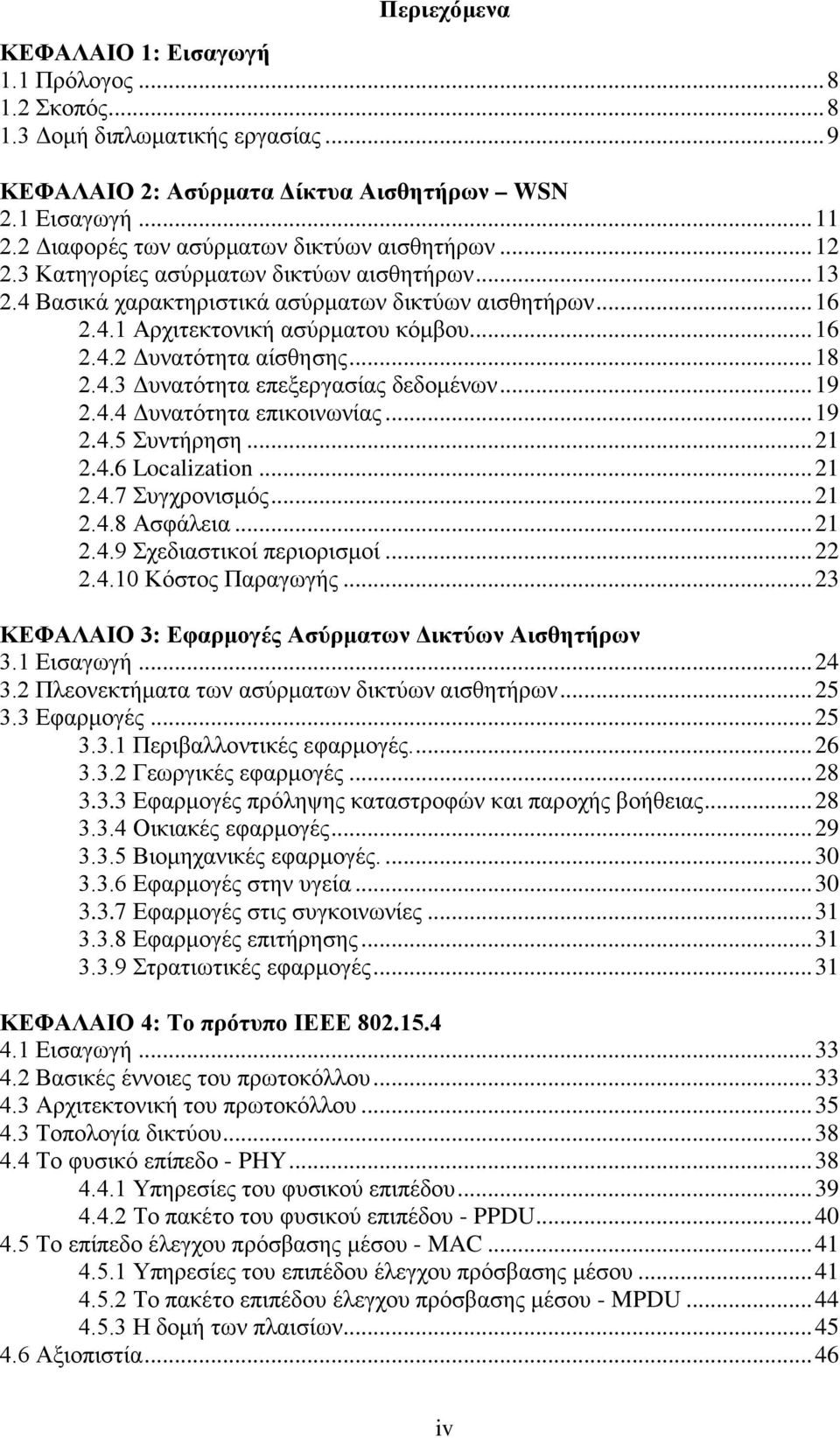 .. 16 2.4.2 Δυνατότητα αίσθησης... 18 2.4.3 Δυνατότητα επεξεργασίας δεδομένων... 19 2.4.4 Δυνατότητα επικοινωνίας... 19 2.4.5 Συντήρηση... 21 2.4.6 Localization... 21 2.4.7 Συγχρονισμός... 21 2.4.8 Ασφάλεια.