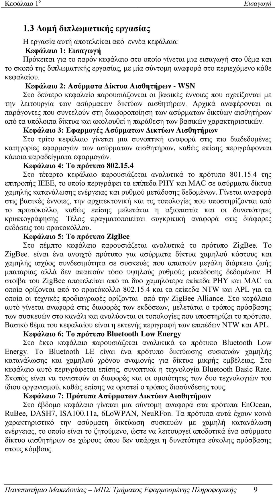 εργασίας, με μία σύντομη αναφορά στο περιεχόμενο κάθε κεφαλαίου.