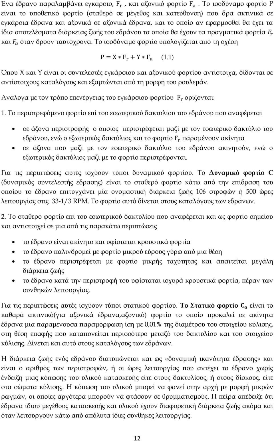 αποτελέσματα διάρκειας ζωής του εδράνου τα οποία θα έχουν τα πραγματικά φορτία και όταν δρουν ταυτόχρονα.