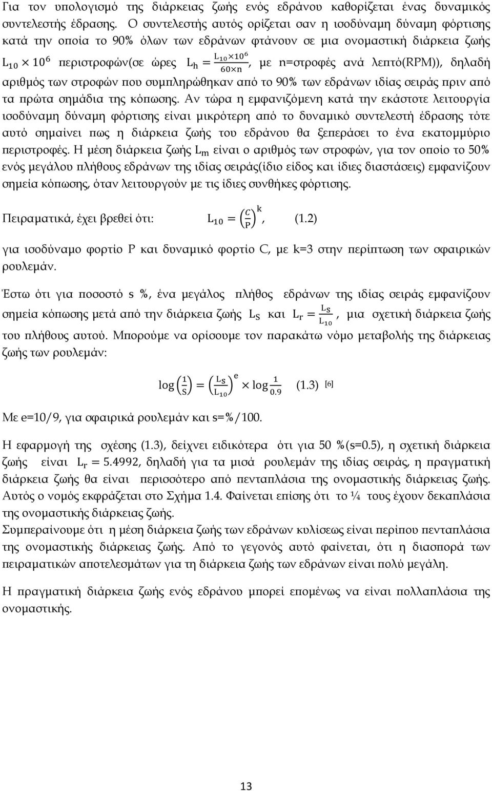 αριθμός των στροφών που συμπληρώθηκαν από το 90% των εδράνων ιδίας σειράς πριν από τα πρώτα σημάδια της κόπωσης.