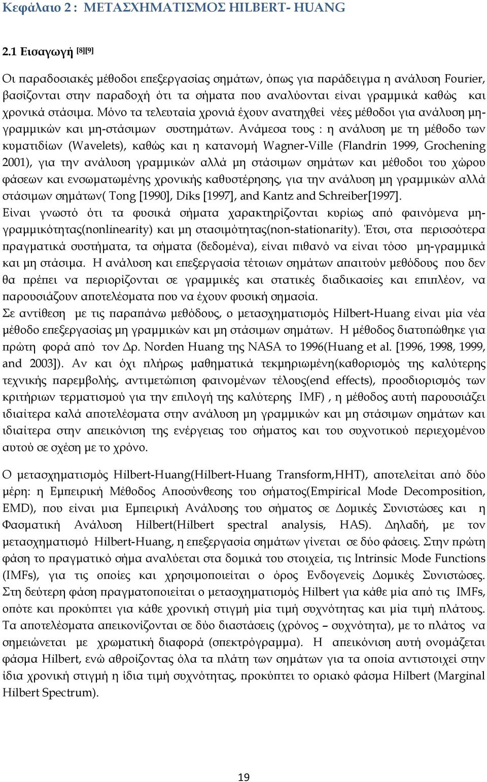 Μόνο τα τελευταία χρονιά έχουν ανατηχθεί νέες μέθοδοι για ανάλυση μηγραμμικών και μη-στάσιμων συστημάτων.