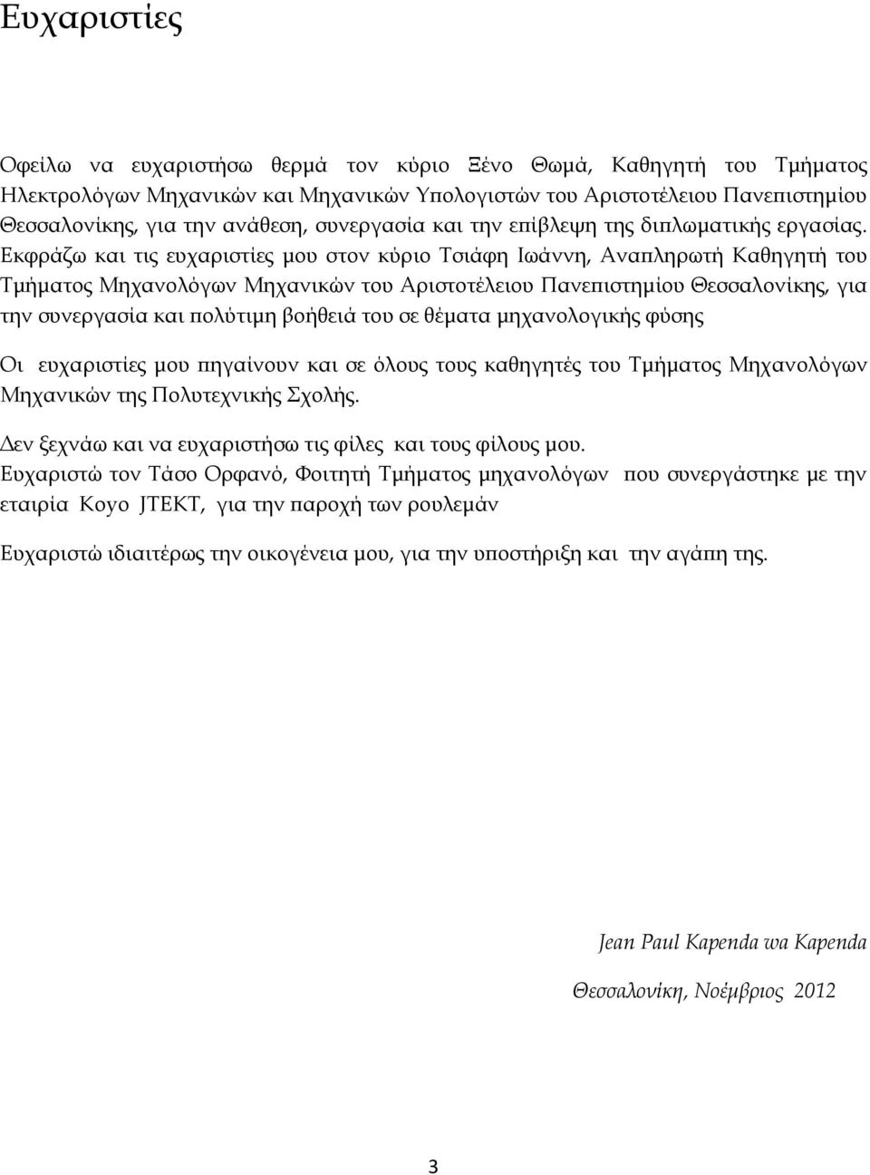 Εκφράζω και τις ευχαριστίες μου στον κύριο Τσιάφη Ιωάννη, Αναπληρωτή Καθηγητή του Τμήματος Μηχανολόγων Μηχανικών του Αριστοτέλειου Πανεπιστημίου Θεσσαλονίκης, για την συνεργασία και πολύτιμη βοήθειά