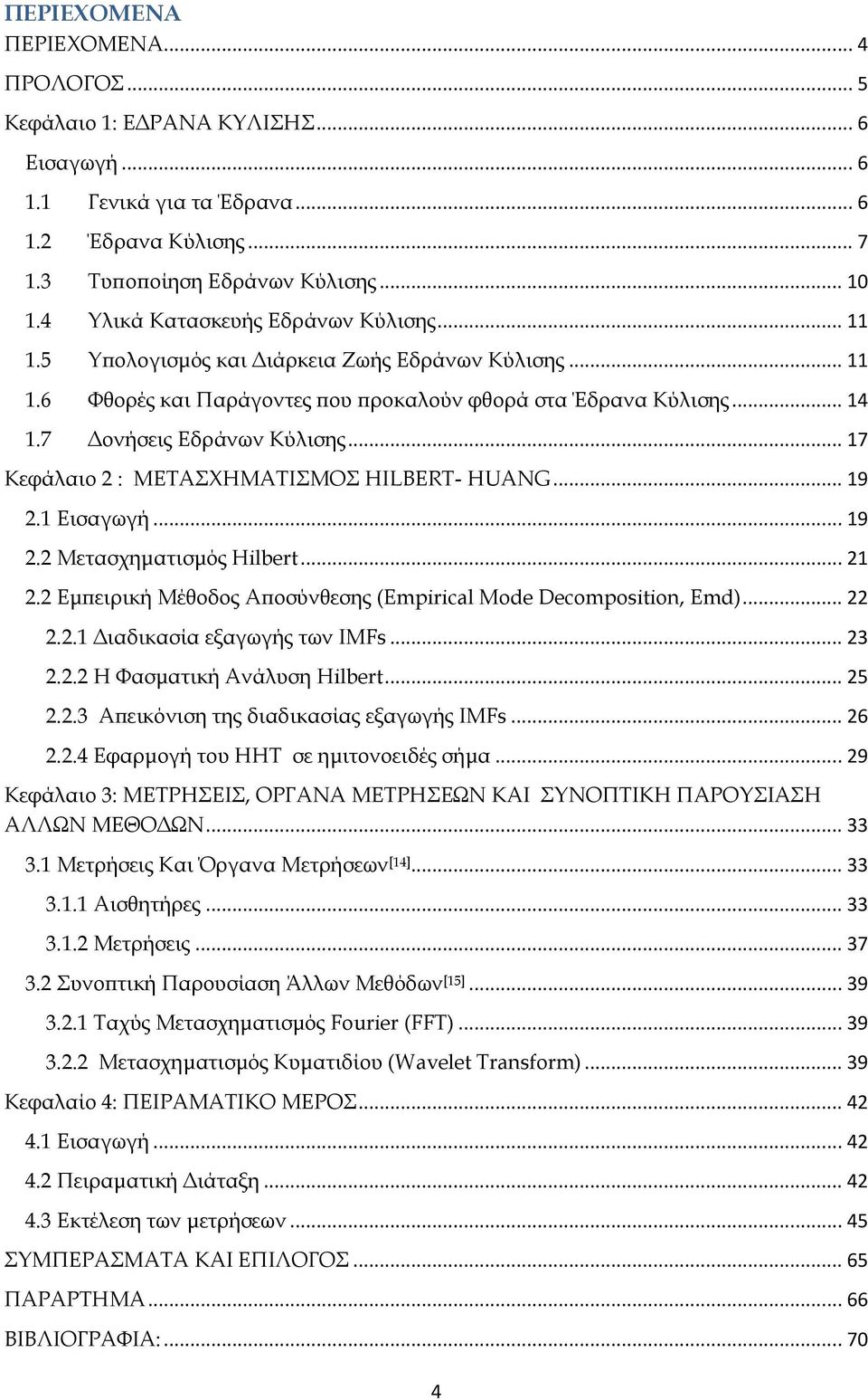 .. 17 Κεφάλαιο 2 : ΜΕΤΑΣΧΗΜΑΤΙΣΜΟΣ HILBERT- HUANG... 19 2.1 Εισαγωγή... 19 2.2 Μετασχηματισμός Hilbert... 21 2.2 Εμπειρική Μέθοδος Αποσύνθεσης (Empirical Mode Decomposition, Emd)... 22 2.2.1 Διαδικασία εξαγωγής των IMFs.