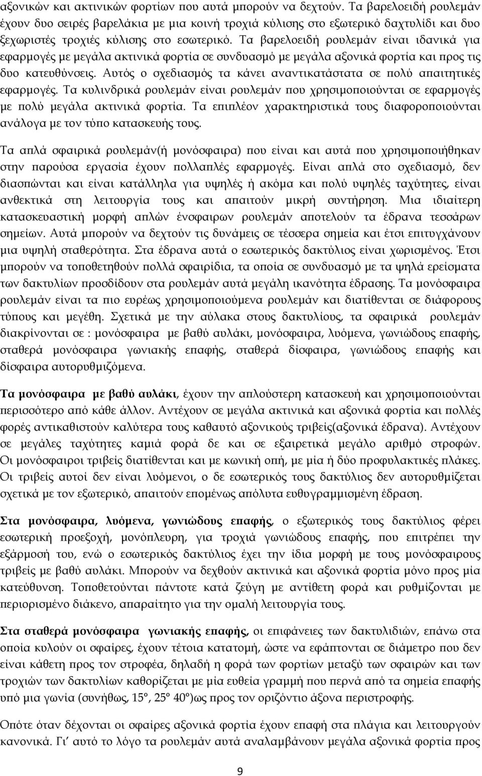 Τα βαρελοειδή ρουλεμάν είναι ιδανικά για εφαρμογές με μεγάλα ακτινικά φορτία σε συνδυασμό με μεγάλα αξονικά φορτία και προς τις δυο κατευθύνσεις.