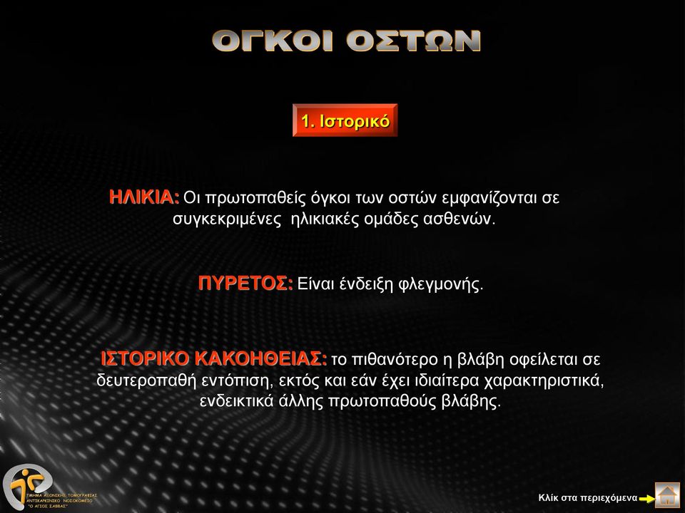 ΙΣΤΟΡΙΚΟ ΚΑΚΟΗΘΕΙΑΣ: το πιθανότερο η βλάβη οφείλεται σε δευτεροπαθή