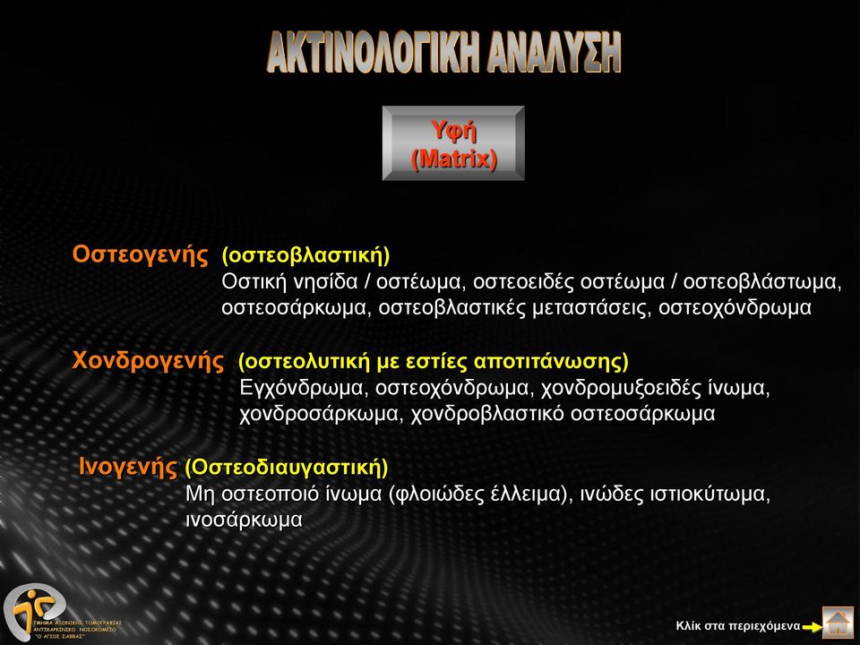 εστίες αποτιτάνωσης) Εγχόνδρωμα, οστεοχόνδρωμα, χονδρομυξοειδές ίνωμα, χονδροσάρκωμα,