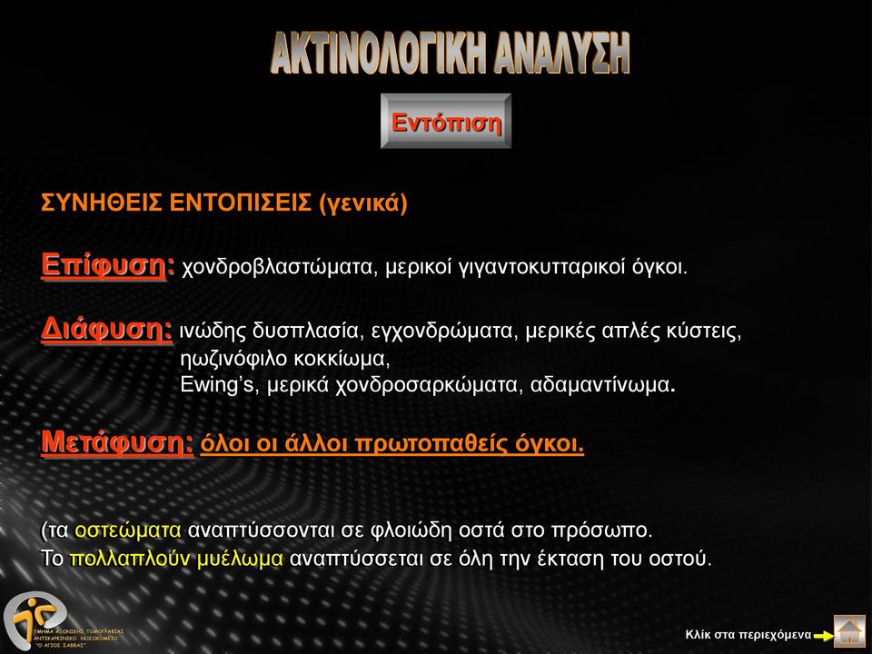 μερικά χονδροσαρκώματα, αδαμαντίνωμα. Μετάφυση: όλοι οι άλλοι πρωτοπαθείς όγκοι.