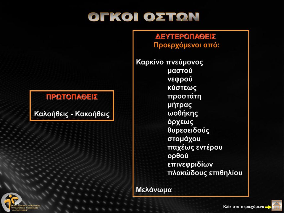 προστάτη μήτρας ωοθήκης όρχεως θυρεοειδούς στομάχου