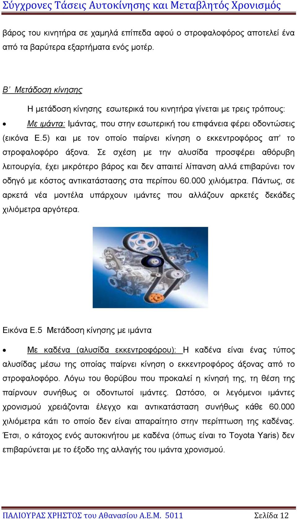 5) και με τον οποίο παίρνει κίνηση ο εκκεντροφόρος απ το στροφαλοφόρο άξονα.