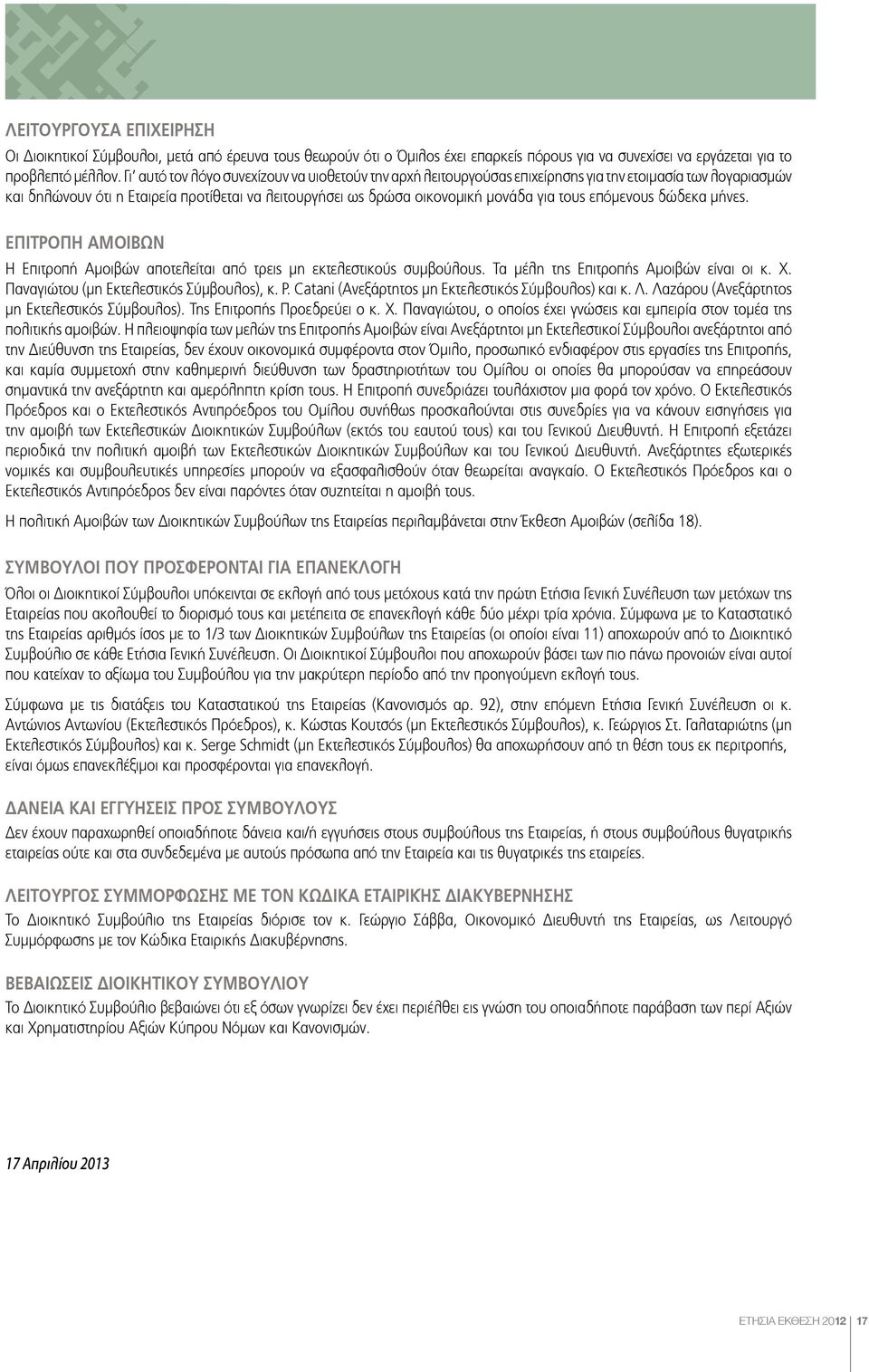 τους επόμενους δώδεκα μήνες. ΕΠΙΤΡΟΠΗ ΑΜΟΙΒΩΝ Η Επιτροπή Αμοιβών αποτελείται από τρεις μη εκτελεστικούς συμβούλους. Τα μέλη της Επιτροπής Αμοιβών είναι οι κ. Χ.