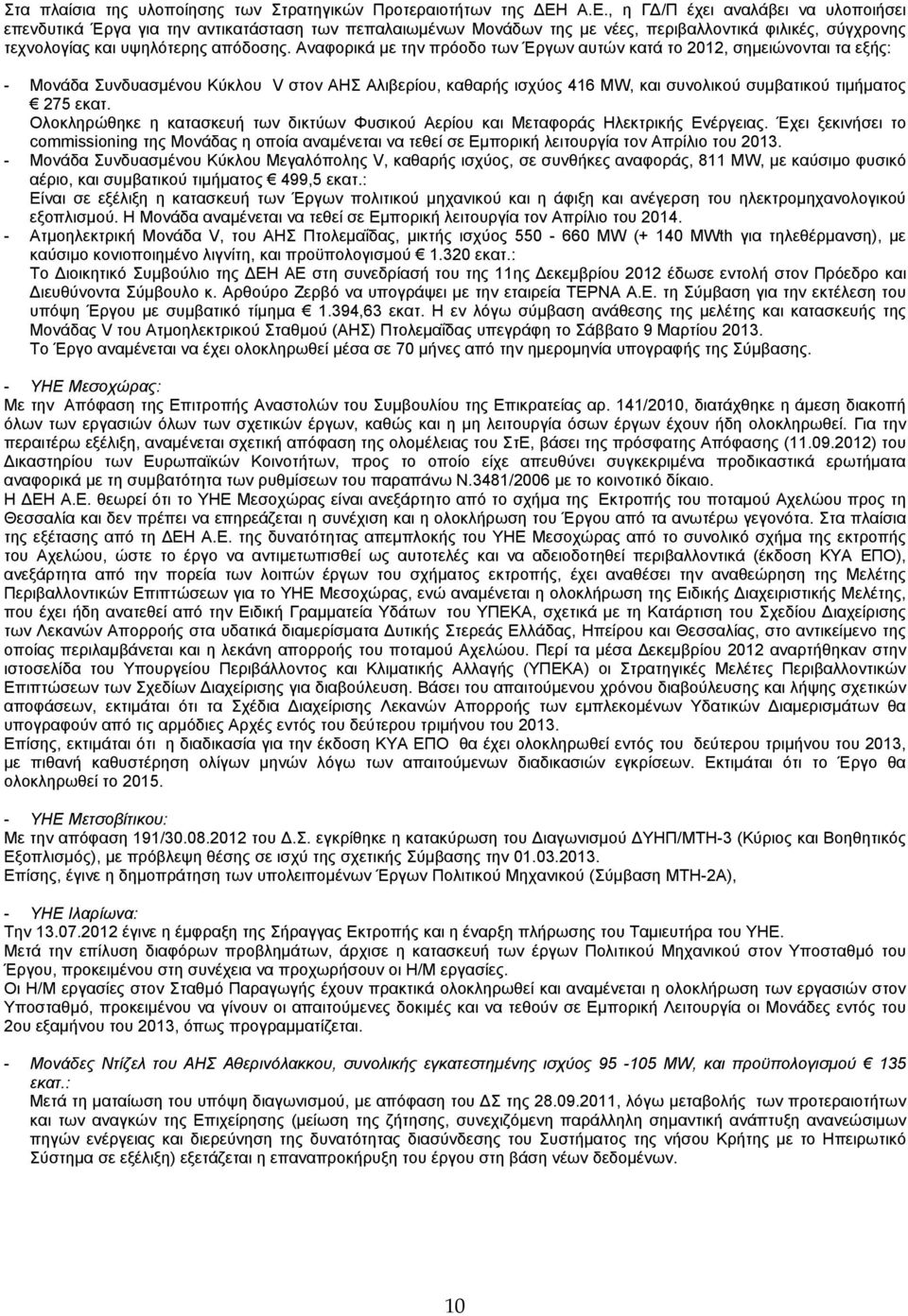 Αναφορικά με την πρόοδο των Έργων αυτών κατά το 2012, σημειώνονται τα εξής: - Μονάδα Συνδυασμένου Κύκλου V στον ΑΗΣ Αλιβερίου, καθαρής ισχύος 416 MW, και συνολικού συμβατικού τιμήματος 275 εκατ.