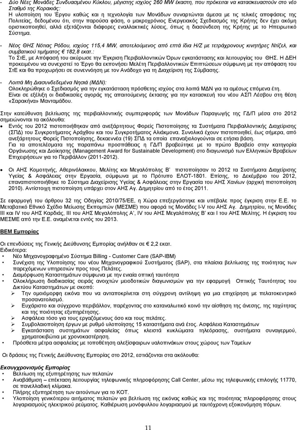 εναλλακτικές λύσεις, όπως η διασύνδεση της Κρήτης με το Ηπειρωτικό Σύστημα.