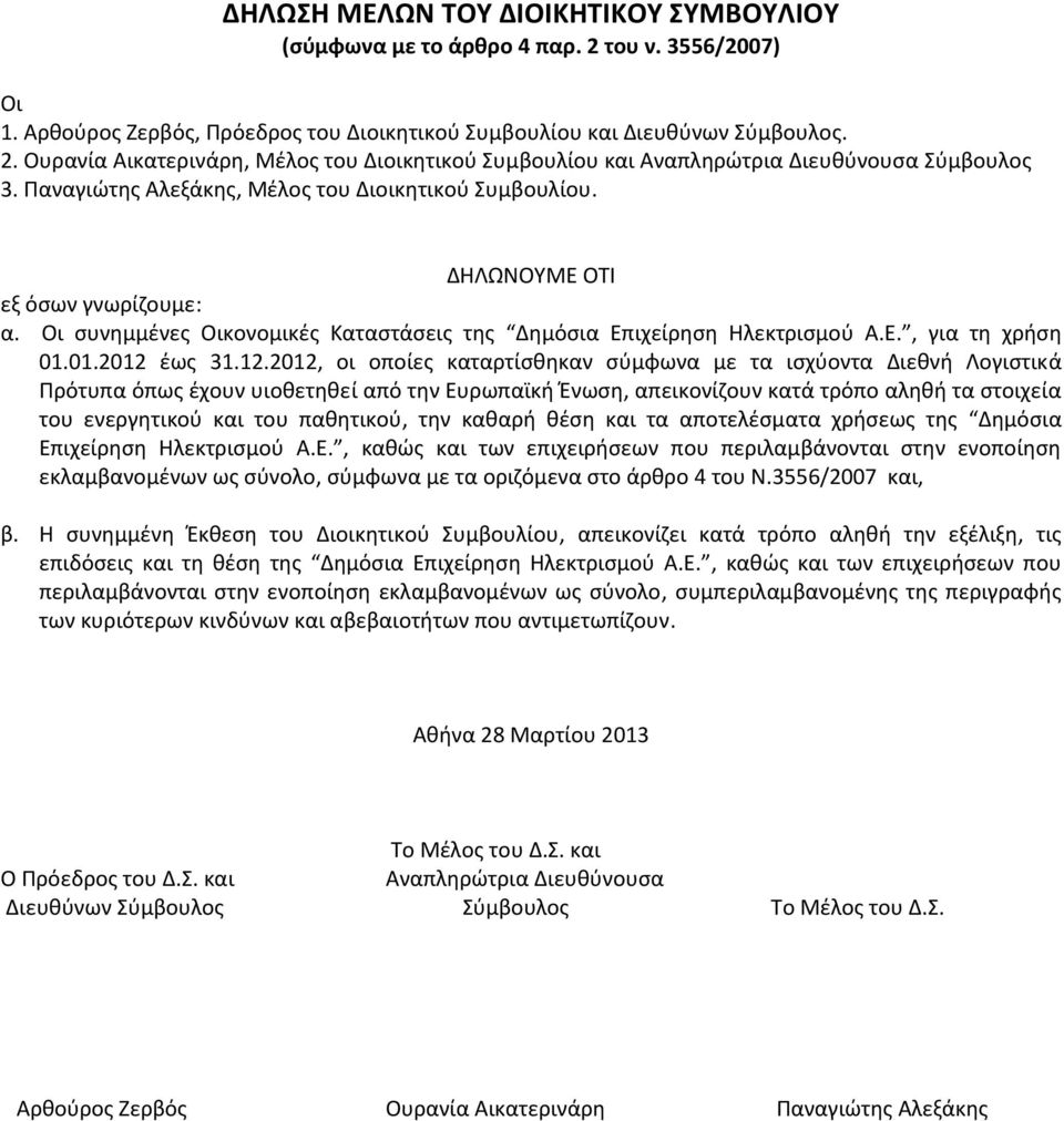 12.2012, οι οποίες καταρτίσθηκαν σύμφωνα με τα ισχύοντα Διεθνή Λογιστικά Πρότυπα όπως έχουν υιοθετηθεί από την Ευρωπαϊκή Ένωση, απεικονίζουν κατά τρόπο αληθή τα στοιχεία του ενεργητικού και του