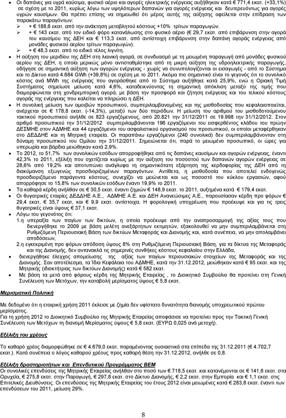 Θα πρέπει επίσης να σημειωθεί ότι μέρος αυτής της αύξησης οφείλεται στην επίδραση των παρακάτω παραγόντων: + 188,6 εκατ. από την ανάκτηση μεταβλητού κόστους +10% τρίτων παραγωγών. + 143 εκατ.