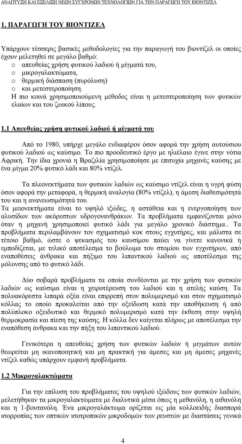 1 Απευθείας χρήση φυτικού λαδιού ή μίγματά του Από το 1980, υπήρχε μεγάλο ενδιαφέρον όσον αφορά την χρήση αυτούσιου φυτικού λαδιού ως καύσιμο.