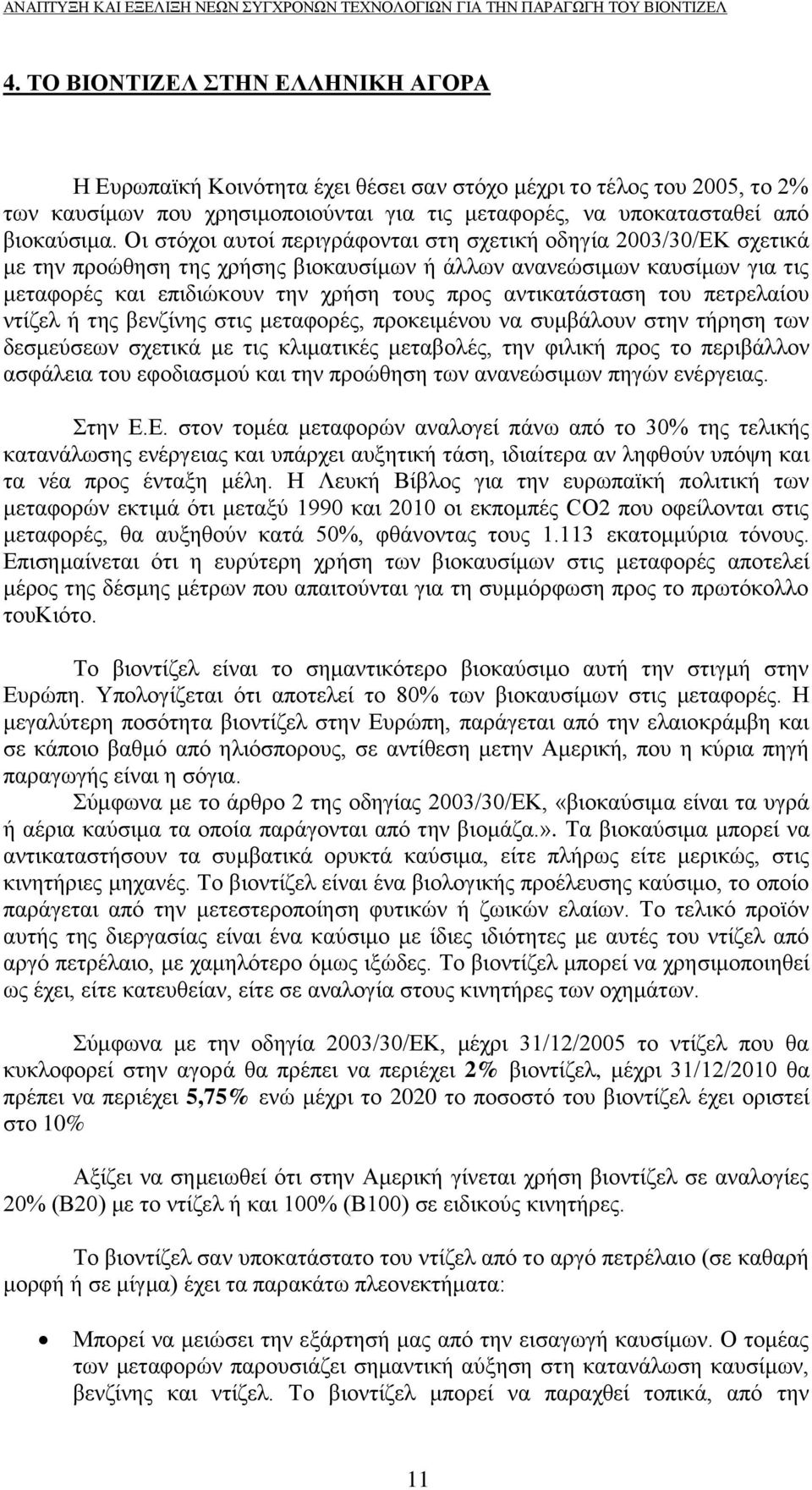 αντικατάσταση του πετρελαίου ντίζελ ή της βενζίνης στις μεταφορές, προκειμένου να συμβάλουν στην τήρηση των δεσμεύσεων σχετικά με τις κλιματικές μεταβολές, την φιλική προς το περιβάλλον ασφάλεια του