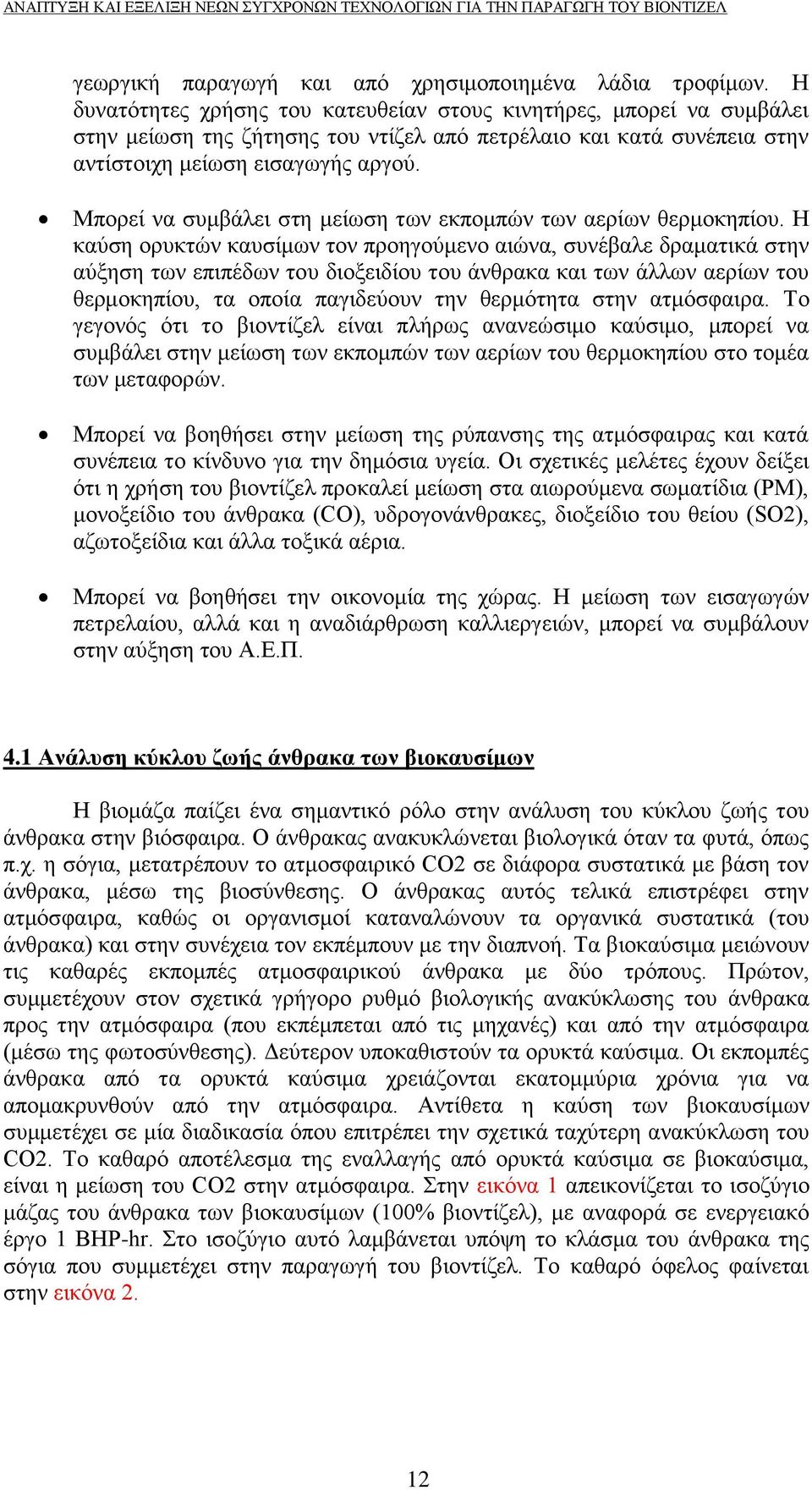 Μπορεί να συμβάλει στη μείωση των εκπομπών των αερίων θερμοκηπίου.