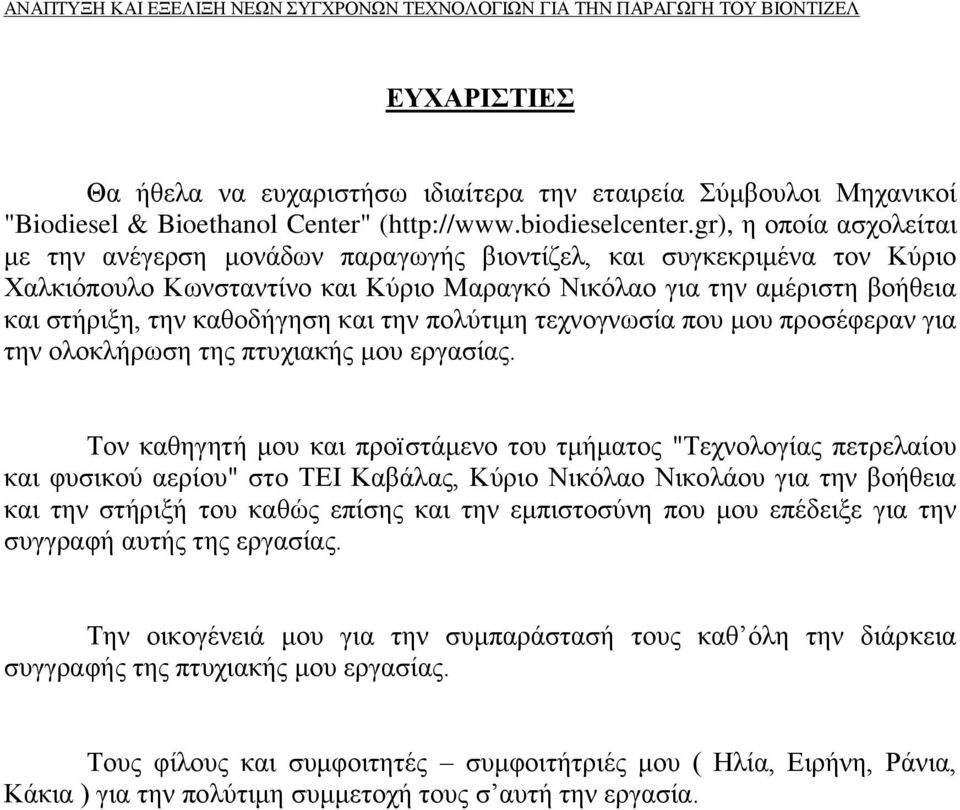 και την πολύτιμη τεχνογνωσία που μου προσέφεραν για την ολοκλήρωση της πτυχιακής μου εργασίας.