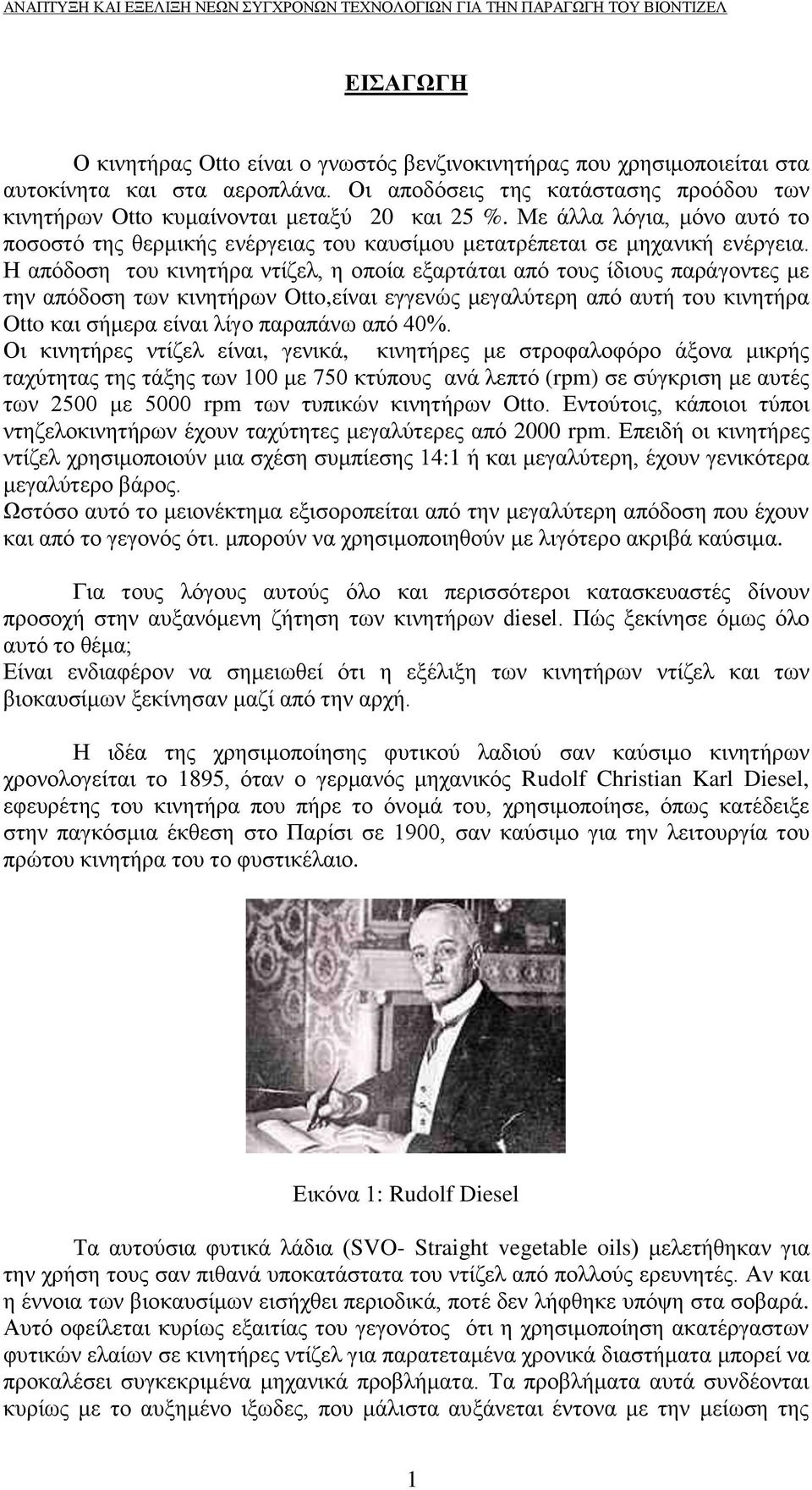 Η απόδοση του κινητήρα ντίζελ, η οποία εξαρτάται από τους ίδιους παράγοντες με την απόδοση των κινητήρων Otto,είναι εγγενώς μεγαλύτερη από αυτή του κινητήρα Otto και σήμερα είναι λίγο παραπάνω από