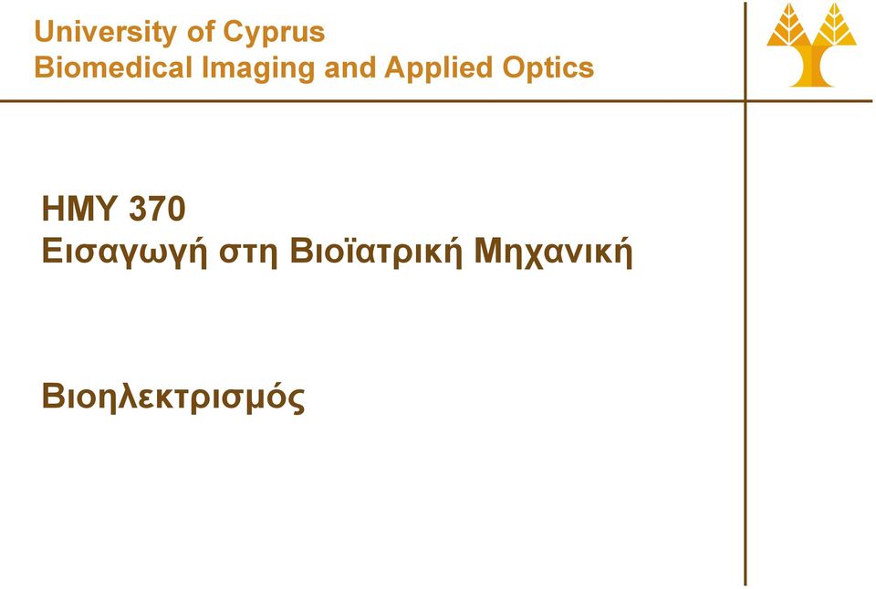 Applied Optics ΗΜΥ 370