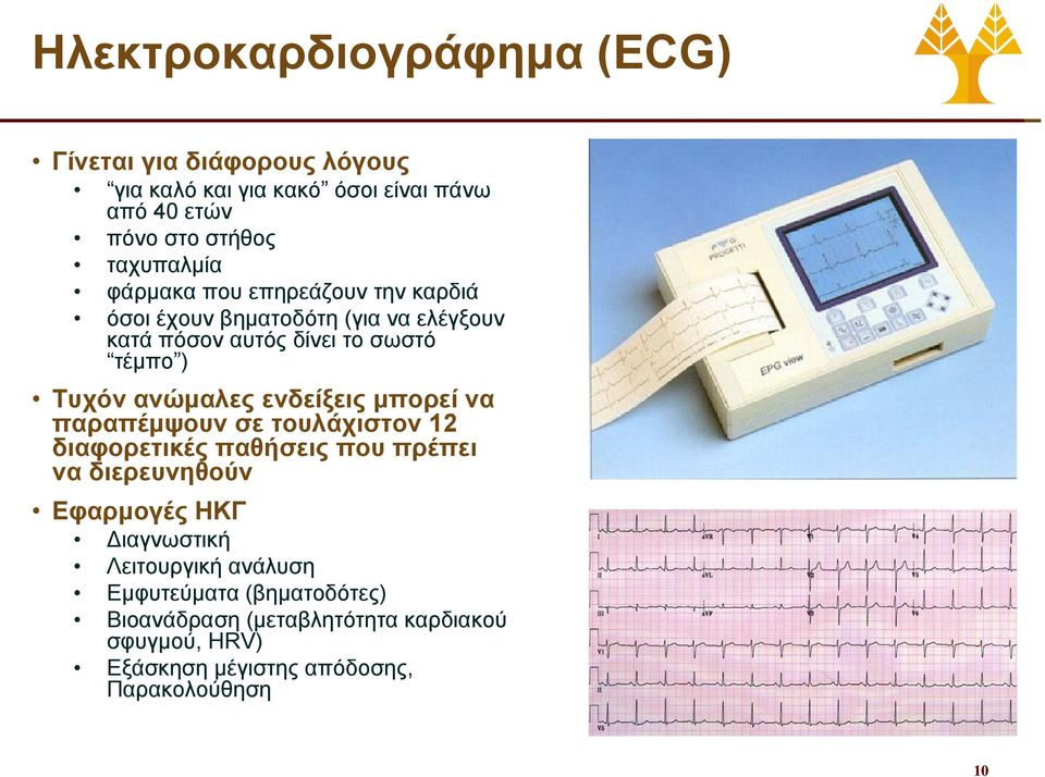 ανώμαλες ενδείξεις μπορεί να παραπέμψουν σε τουλάχιστον 12 διαφορετικές παθήσεις που πρέπει να διερευνηθούν Εφαρμογές ΗΚΓ