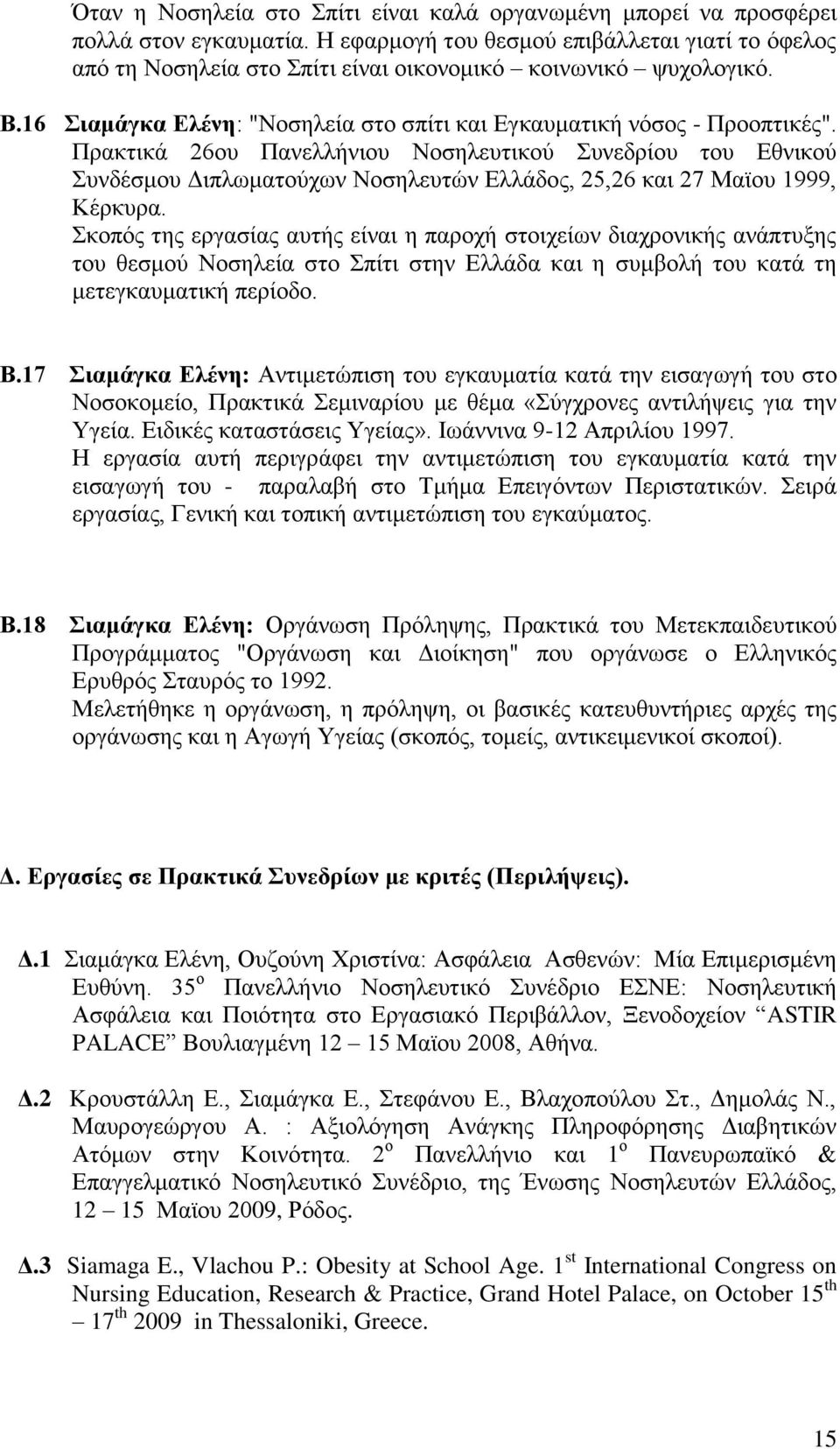 Πρακτικά 26ου Πανελλήνιου Νοσηλευτικού Συνεδρίου του Εθνικού Συνδέσμου Διπλωματούχων Νοσηλευτών Ελλάδος, 25,26 και 27 Mαϊου 1999, Κέρκυρα.