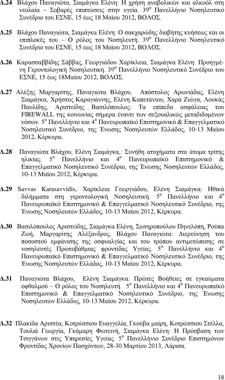 26 Καρασσαββίδης Σάββας, Γεωργιάδου Χαρίκλεια, Σιαμάγκα Ελένη: Προηγμένη Γεροντολογική Νοσηλευτική. 39 ο Πανελλήνιο Νοσηλευτικό Συνέδριο του ΕΣΝΕ, 15 έως 18Μαϊου 2012, ΒΟΛΟΣ. Δ.