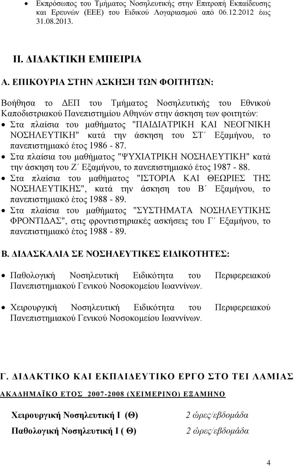 ΝΕΟΓΝΙΚΗ ΝΟΣΗΛΕΥΤΙΚΗ" κατά την άσκηση του ΣΤ Εξαμήνου, το πανεπιστημιακό έτος 1986-87.